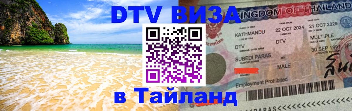 Стоимость и условия DTV визы — оформление в Таиланд под ключ - 19.11.2025 