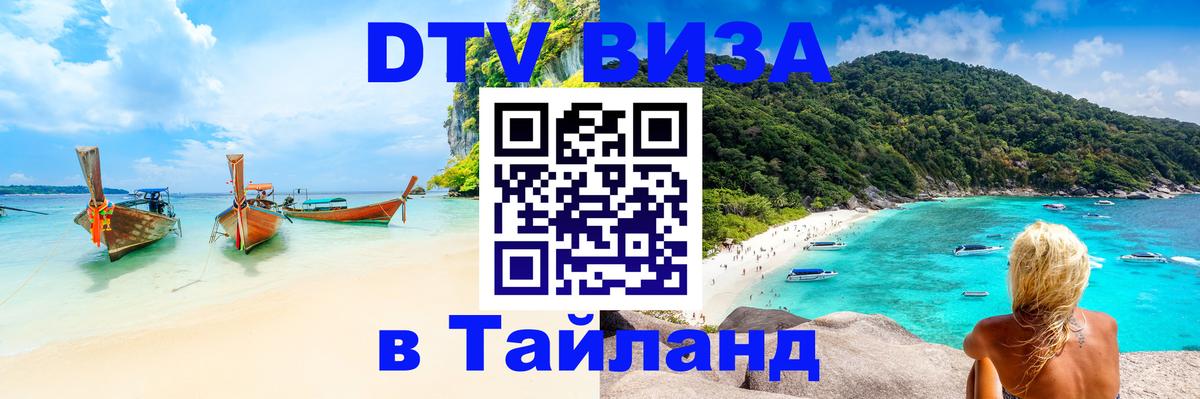 Visa ДТВ Тайланд помощь 