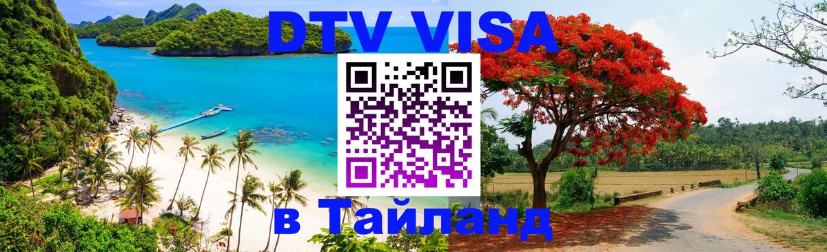 Как сделать DTV визу в Тайланд 